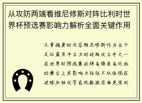 从攻防两端看维尼修斯对阵比利时世界杯预选赛影响力解析全面关键作用 从攻防两端看维尼修斯对阵比利时世界杯预选赛影响力解析全面关键作用