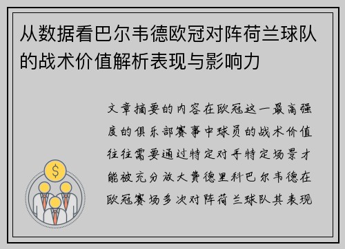 从数据看巴尔韦德欧冠对阵荷兰球队的战术价值解析表现与影响力 从数据看巴尔韦德欧冠对阵荷兰球队的战术价值解析表现与影响力