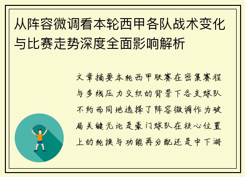 从阵容微调看本轮西甲各队战术变化与比赛走势深度全面影响解析 从阵容微调看本轮西甲各队战术变化与比赛走势深度全面影响解析