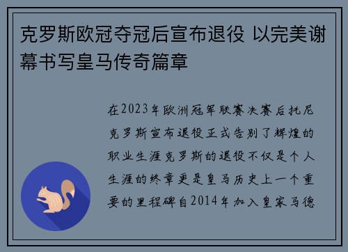 克罗斯欧冠夺冠后宣布退役 以完美谢幕书写皇马传奇篇章 克罗斯欧冠夺冠后宣布退役 以完美谢幕书写皇马传奇篇章