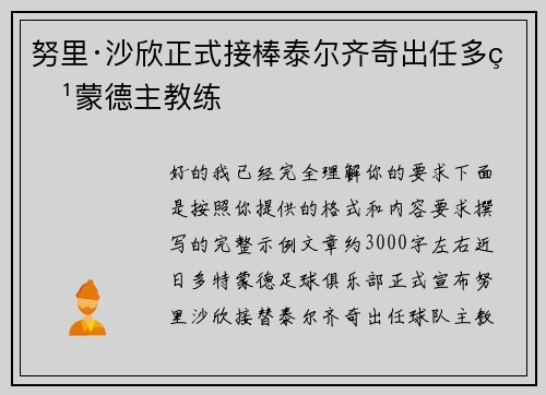 努里·沙欣正式接棒泰尔齐奇出任多特蒙德主教练 努里·沙欣正式接棒泰尔齐奇出任多特蒙德主教练