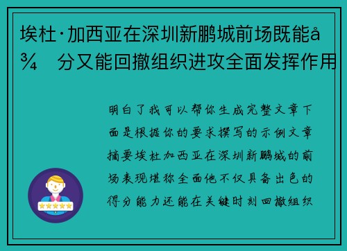 埃杜·加西亚在深圳新鹏城前场既能得分又能回撤组织进攻全面发挥作用 埃杜·加西亚在深圳新鹏城前场既能得分又能回撤组织进攻全面发挥作用