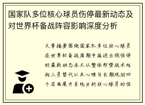 国家队多位核心球员伤停最新动态及对世界杯备战阵容影响深度分析 国家队多位核心球员伤停最新动态及对世界杯备战阵容影响深度分析