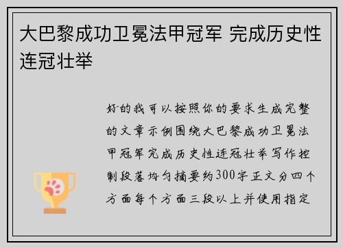 大巴黎成功卫冕法甲冠军 完成历史性连冠壮举 大巴黎成功卫冕法甲冠军 完成历史性连冠壮举