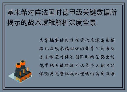 基米希对阵法国时德甲级关键数据所揭示的战术逻辑解析深度全景 基米希对阵法国时德甲级关键数据所揭示的战术逻辑解析深度全景
