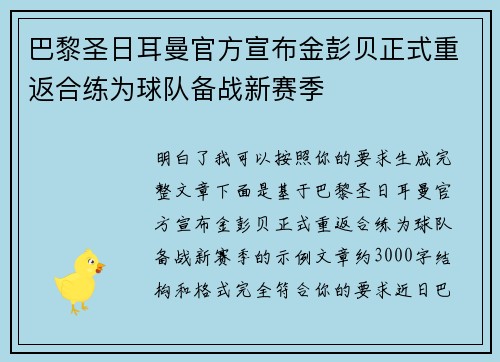 巴黎圣日耳曼官方宣布金彭贝正式重返合练为球队备战新赛季 巴黎圣日耳曼官方宣布金彭贝正式重返合练为球队备战新赛季