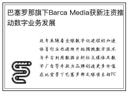 巴塞罗那旗下Barca Media获新注资推动数字业务发展 巴塞罗那旗下Barca Media获新注资推动数字业务发展