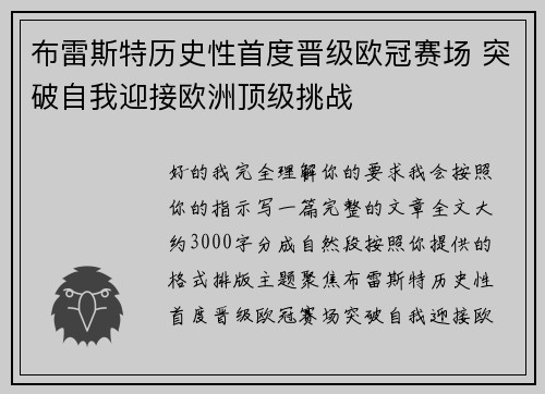 布雷斯特历史性首度晋级欧冠赛场 突破自我迎接欧洲顶级挑战 布雷斯特历史性首度晋级欧冠赛场 突破自我迎接欧洲顶级挑战
