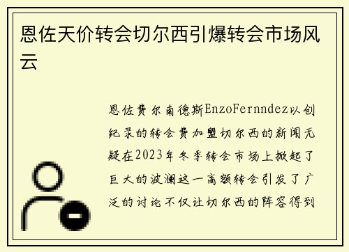 恩佐天价转会切尔西引爆转会市场风云