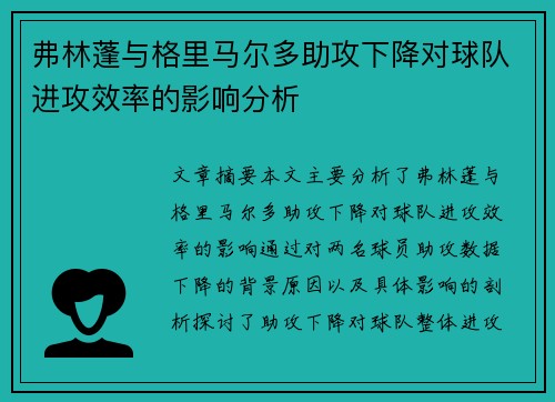 弗林蓬与格里马尔多助攻下降对球队进攻效率的影响分析 弗林蓬与格里马尔多助攻下降对球队进攻效率的影响分析