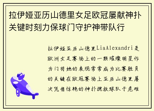 拉伊娅亚历山德里女足欧冠屡献神扑关键时刻力保球门守护神带队行 拉伊娅亚历山德里女足欧冠屡献神扑关键时刻力保球门守护神带队行
