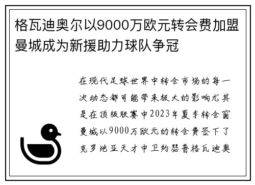 格瓦迪奥尔以9000万欧元转会费加盟曼城成为新援助力球队争冠 格瓦迪奥尔以9000万欧元转会费加盟曼城成为新援助力球队争冠