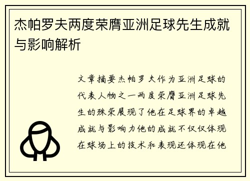 杰帕罗夫两度荣膺亚洲足球先生成就与影响解析 杰帕罗夫两度荣膺亚洲足球先生成就与影响解析
