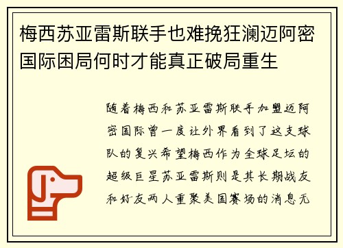 梅西苏亚雷斯联手也难挽狂澜迈阿密国际困局何时才能真正破局重生 梅西苏亚雷斯联手也难挽狂澜迈阿密国际困局何时才能真正破局重生