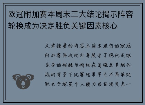 欧冠附加赛本周末三大结论揭示阵容轮换成为决定胜负关键因素核心 欧冠附加赛本周末三大结论揭示阵容轮换成为决定胜负关键因素核心