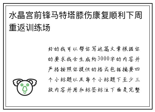 水晶宫前锋马特塔膝伤康复顺利下周重返训练场 水晶宫前锋马特塔膝伤康复顺利下周重返训练场