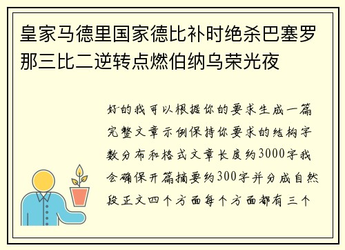 皇家马德里国家德比补时绝杀巴塞罗那三比二逆转点燃伯纳乌荣光夜 皇家马德里国家德比补时绝杀巴塞罗那三比二逆转点燃伯纳乌荣光夜