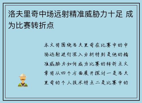 洛夫里奇中场远射精准威胁力十足 成为比赛转折点 洛夫里奇中场远射精准威胁力十足 成为比赛转折点