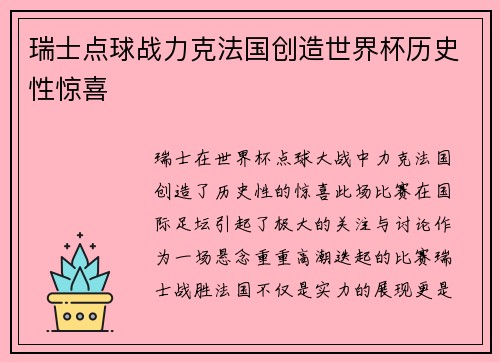 瑞士点球战力克法国创造世界杯历史性惊喜 瑞士点球战力克法国创造世界杯历史性惊喜
