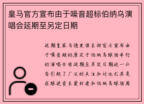皇马官方宣布由于噪音超标伯纳乌演唱会延期至另定日期