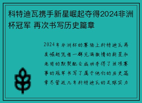 科特迪瓦携手新星崛起夺得2024非洲杯冠军 再次书写历史篇章 科特迪瓦携手新星崛起夺得2024非洲杯冠军 再次书写历史篇章