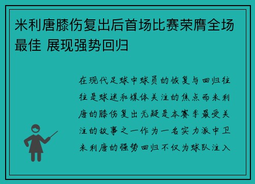 米利唐膝伤复出后首场比赛荣膺全场最佳 展现强势回归 米利唐膝伤复出后首场比赛荣膺全场最佳 展现强势回归