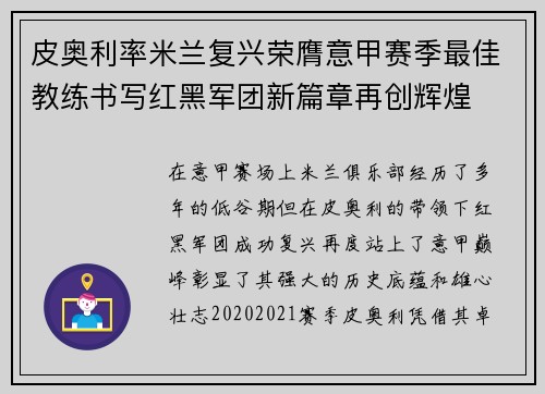 皮奥利率米兰复兴荣膺意甲赛季最佳教练书写红黑军团新篇章再创辉煌