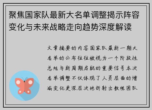 聚焦国家队最新大名单调整揭示阵容变化与未来战略走向趋势深度解读 聚焦国家队最新大名单调整揭示阵容变化与未来战略走向趋势深度解读