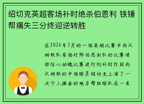 绍切克英超客场补时绝杀伯恩利 铁锤帮痛失三分终迎逆转胜