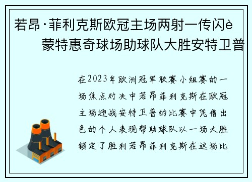 若昂·菲利克斯欧冠主场两射一传闪耀蒙特惠奇球场助球队大胜安特卫普 若昂·菲利克斯欧冠主场两射一传闪耀蒙特惠奇球场助球队大胜安特卫普