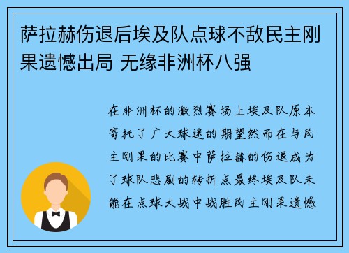萨拉赫伤退后埃及队点球不敌民主刚果遗憾出局 无缘非洲杯八强 萨拉赫伤退后埃及队点球不敌民主刚果遗憾出局 无缘非洲杯八强