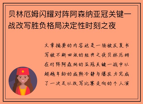 贝林厄姆闪耀对阵阿森纳亚冠关键一战改写胜负格局决定性时刻之夜 贝林厄姆闪耀对阵阿森纳亚冠关键一战改写胜负格局决定性时刻之夜