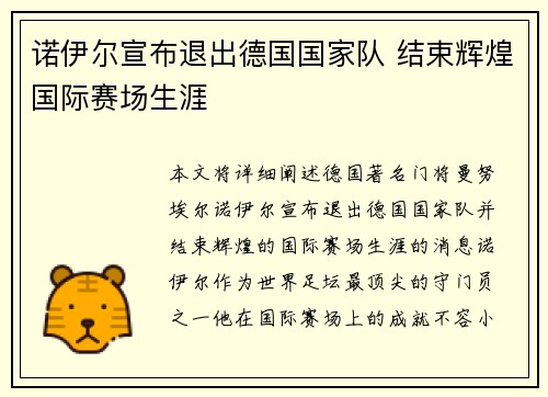 诺伊尔宣布退出德国国家队 结束辉煌国际赛场生涯 诺伊尔宣布退出德国国家队 结束辉煌国际赛场生涯