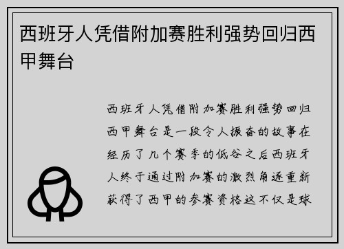 西班牙人凭借附加赛胜利强势回归西甲舞台
