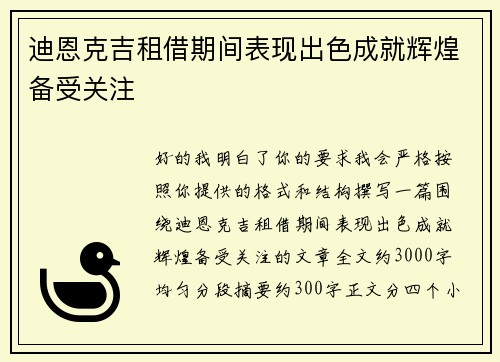 迪恩克吉租借期间表现出色成就辉煌备受关注 迪恩克吉租借期间表现出色成就辉煌备受关注