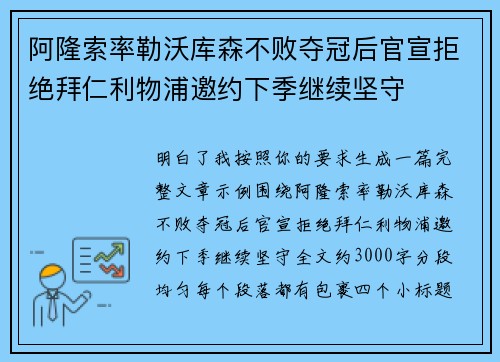 阿隆索率勒沃库森不败夺冠后官宣拒绝拜仁利物浦邀约下季继续坚守 阿隆索率勒沃库森不败夺冠后官宣拒绝拜仁利物浦邀约下季继续坚守