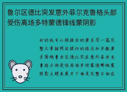 鲁尔区德比突发意外菲尔克鲁格头部受伤离场多特蒙德锋线蒙阴影 鲁尔区德比突发意外菲尔克鲁格头部受伤离场多特蒙德锋线蒙阴影