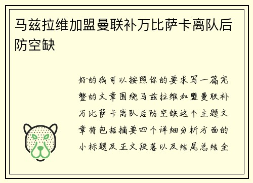 马兹拉维加盟曼联补万比萨卡离队后防空缺 马兹拉维加盟曼联补万比萨卡离队后防空缺