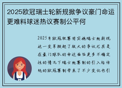 2025欧冠瑞士轮新规掀争议豪门命运更难料球迷热议赛制公平何 2025欧冠瑞士轮新规掀争议豪门命运更难料球迷热议赛制公平何