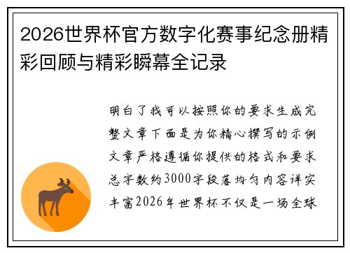 2026世界杯官方数字化赛事纪念册精彩回顾与精彩瞬幕全记录 2026世界杯官方数字化赛事纪念册精彩回顾与精彩瞬幕全记录
