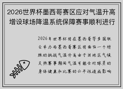 2026世界杯墨西哥赛区应对气温升高 增设球场降温系统保障赛事顺利进行 2026世界杯墨西哥赛区应对气温升高 增设球场降温系统保障赛事顺利进行