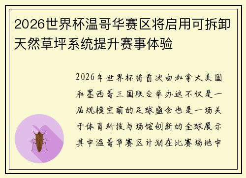 2026世界杯温哥华赛区将启用可拆卸天然草坪系统提升赛事体验 2026世界杯温哥华赛区将启用可拆卸天然草坪系统提升赛事体验