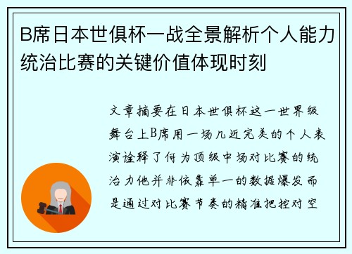 B席日本世俱杯一战全景解析个人能力统治比赛的关键价值体现时刻