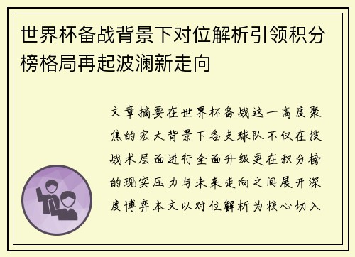 世界杯备战背景下对位解析引领积分榜格局再起波澜新走向