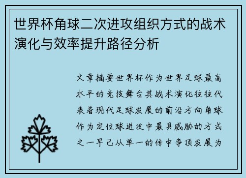 世界杯角球二次进攻组织方式的战术演化与效率提升路径分析 世界杯角球二次进攻组织方式的战术演化与效率提升路径分析