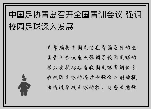 中国足协青岛召开全国青训会议 强调校园足球深入发展 中国足协青岛召开全国青训会议 强调校园足球深入发展