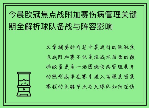 今晨欧冠焦点战附加赛伤病管理关键期全解析球队备战与阵容影响 今晨欧冠焦点战附加赛伤病管理关键期全解析球队备战与阵容影响