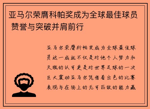 亚马尔荣膺科帕奖成为全球最佳球员 赞誉与突破并肩前行 亚马尔荣膺科帕奖成为全球最佳球员 赞誉与突破并肩前行