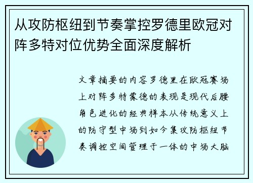 从攻防枢纽到节奏掌控罗德里欧冠对阵多特对位优势全面深度解析 从攻防枢纽到节奏掌控罗德里欧冠对阵多特对位优势全面深度解析