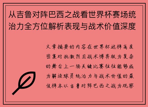 从吉鲁对阵巴西之战看世界杯赛场统治力全方位解析表现与战术价值深度